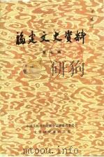 福建文史资料  第7辑（1985 PDF版）