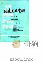 福建文史资料  第10辑  闽海关史料专辑（1985 PDF版）