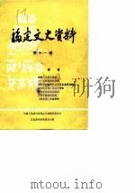 福建文史资料  第11辑   1985  PDF电子版封面    中国人民政治协商会议福建省委员会文史资料研究委员会编 