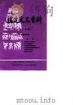 福建文史资料  第15辑（1986 PDF版）