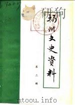 扬州史志资料  第3辑（1983 PDF版）