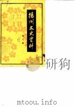 扬州史志资料  第7辑（1988 PDF版）