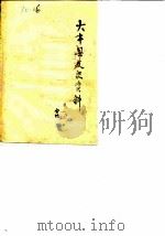 大丰县文史资料  第1-2辑（ PDF版）