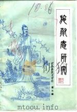 大丰县文史资料  第3辑  施耐庵研究专辑（1983 PDF版）