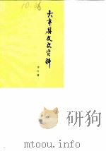 大丰县文史资料  第4辑（1984.10 PDF版）