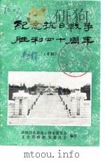 连云港市文史资料  第3辑  纪念抗日战争胜利四十周年  专辑（1985 PDF版）