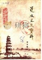 涟水文史资料  第5辑（1986 PDF版）