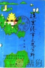 连云港市文史资料  第5辑（1987 PDF版）