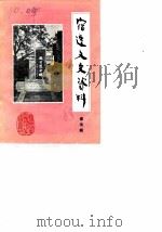 宿迁文史资料  第5辑  纪念抗日战争胜利四十周年（1985 PDF版）