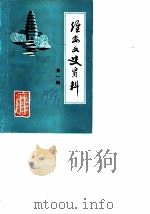 淮安文史资料  第1辑（1984 PDF版）