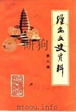 淮安文史资料  第8辑（1990 PDF版）