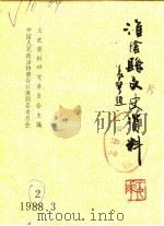 淮阴文史资料  第2辑（1988 PDF版）