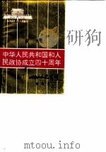 响水文史资料  第4辑  中华人民共和国和人民政协成立四十周年（1989 PDF版）