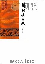 射阳县文史  第1辑（1987 PDF版）
