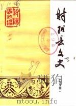 射阳县文史  第3辑（1989 PDF版）