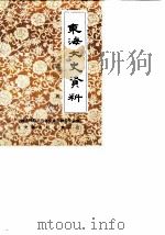 东海县文史资料  第3辑   1989  PDF电子版封面    东海县政协文史资料研究委员会 