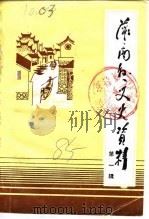 灌南县文史资料  第1辑（1985 PDF版）