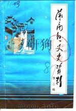 灌南县文史资料  第2辑（1987 PDF版）