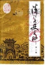 清江文史资料  第2辑（1982 PDF版）