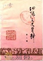 泗阳文史资料  第2辑（1984 PDF版）