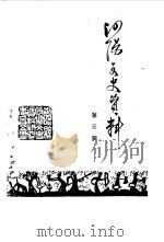 泗阳文史资料  第3辑（1985 PDF版）
