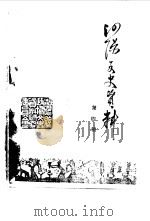 泗阳文史资料  第4辑（1986 PDF版）