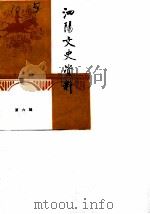 泗阳文史资料  第6辑（1989 PDF版）
