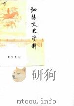 泗阳文史资料  第7辑（1990 PDF版）
