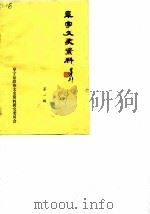 阜宁文史资料  第1辑（1984.10 PDF版）