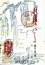 淮阴文史资料  第7辑  路漫漫兮（1988 PDF版）