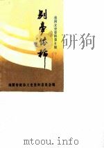 淮阴文史资料  第8辑  别梦依稀（1989 PDF版）