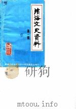 滨海文史资料  第1辑（1985 PDF版）