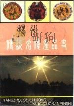 扬州文史资料  总第9辑  扬州传统名优产品史（1990 PDF版）
