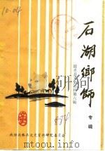 涟水文史资料  第6辑  石湖乡师  专辑（1988 PDF版）