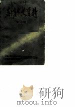 芜湖文史资料  第1辑（1984 PDF版）