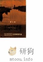 芜湖文史资料  第2辑（1986 PDF版）