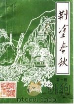 荆涂春秋  第1辑   1986  PDF电子版封面    政协怀远县委员会文史资料研究委员会 