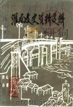 淮南文史资料选辑（1983 PDF版）