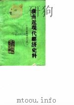 淮南近代经济史科  第7辑（1987 PDF版）
