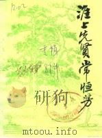 淮上先贤常恒芳  纪念常恒芳先生诞辰一百零五周年专辑（1987 PDF版）