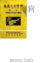 安庆文史资料  第1辑  纪念辛亥革命七十周年   1981  PDF电子版封面    中国人民政治协商会议安庆市文史资料委员会 