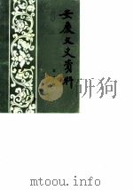 安庆文史资料  第5辑（1983 PDF版）
