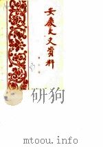 安庆文史资料  第6辑（1983 PDF版）