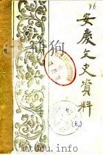 安庆文史资料  第7辑  上（1983 PDF版）