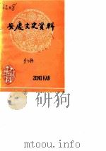 安庆文史资料  第10辑  政协党派团体简况专辑（1984 PDF版）