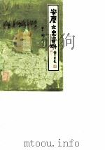 安庆文史资料  第11辑（1985.07 PDF版）
