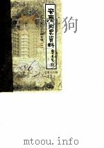 安庆文史资料  第13辑  工商经济史料专辑  1（ PDF版）