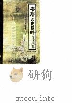 安庆文史资料  第14辑  工商经济史料专辑  2（1986 PDF版）