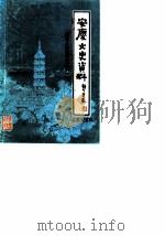 安庆文史资料  第15辑  安庆人物史料专辑  1（ PDF版）