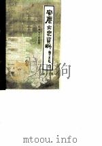 安庆文史资料  第17辑  皖城古今谈专辑  上（1987 PDF版）